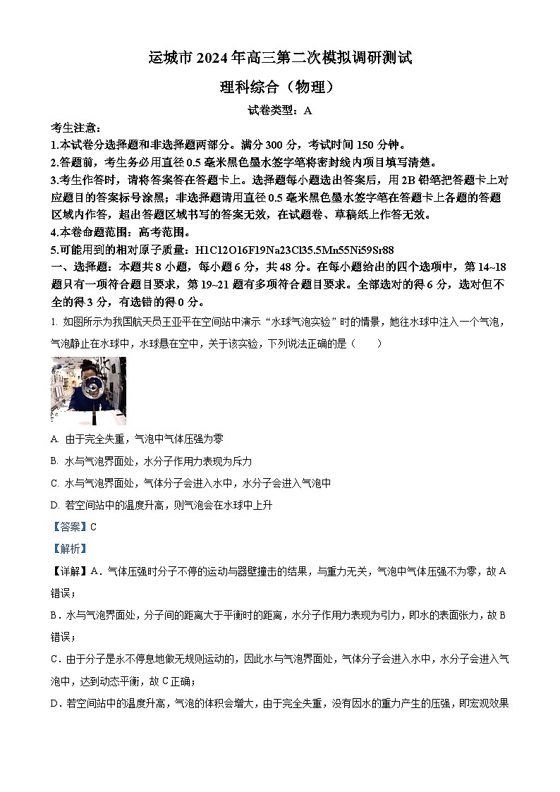 2024届山西省运城市高三下学期二模理综试题-高中物理（原卷版+解析版）01