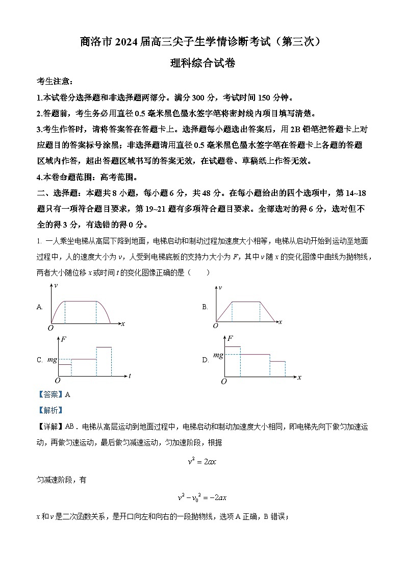 2024届陕西省商洛市高三下学期第三次尖子生学情诊断考试理综试题-高中物理（原卷版+解析版）01
