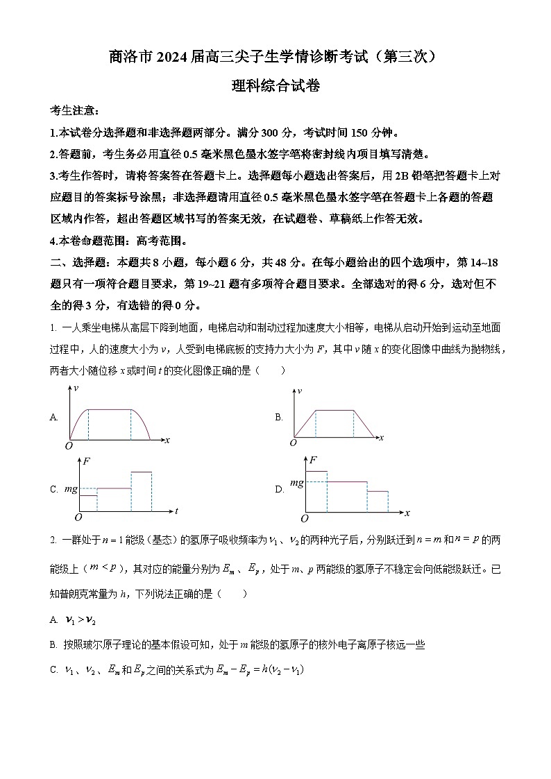 2024届陕西省商洛市高三下学期第三次尖子生学情诊断考试理综试题-高中物理（原卷版+解析版）01