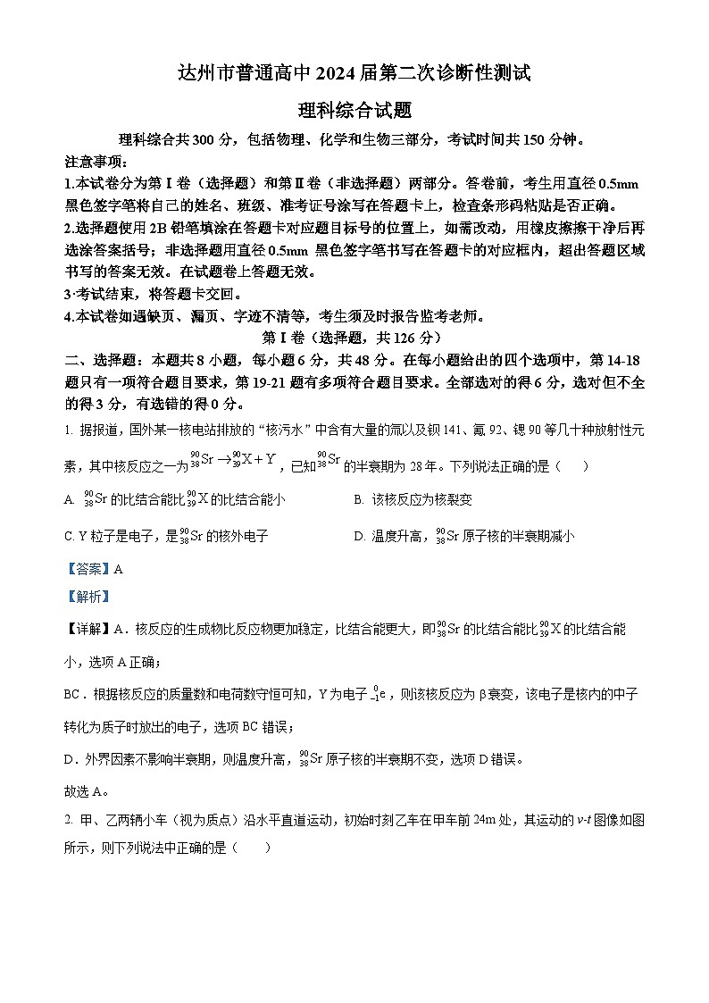 2024届四川省达州市普通高中高三下学期第二次诊断性考试理综试卷-高中物理（原卷版+解析版）01