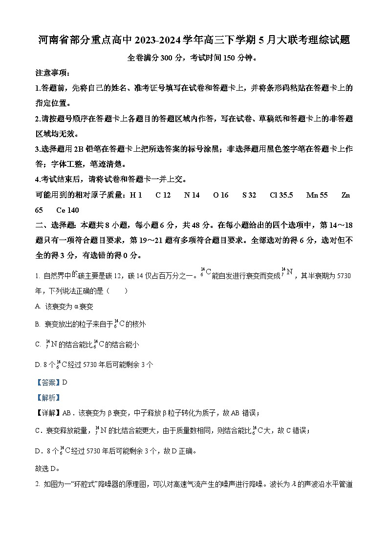 河南省部分重点高中2023-2024学年高三下学期5月大联考理综试题-高中物理（原卷版+解析版）01