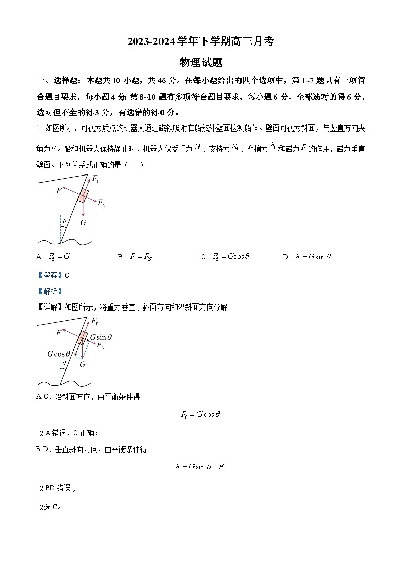黑龙江省齐齐哈尔市2023-2024学年高三下学期5月联合考试物理试题（解析版）第1页