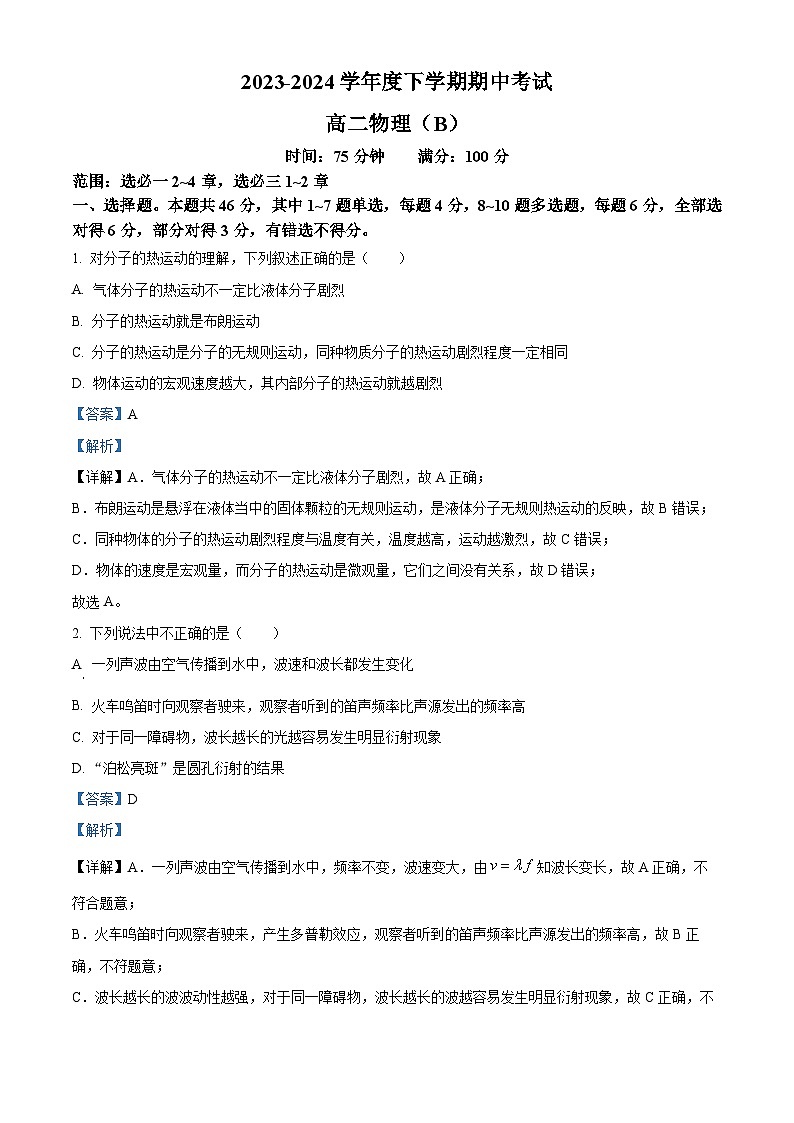 辽宁省鞍山市普通高中2023-2024学年高二下学期期中考试物理试题（B）（原卷版+解析版）01