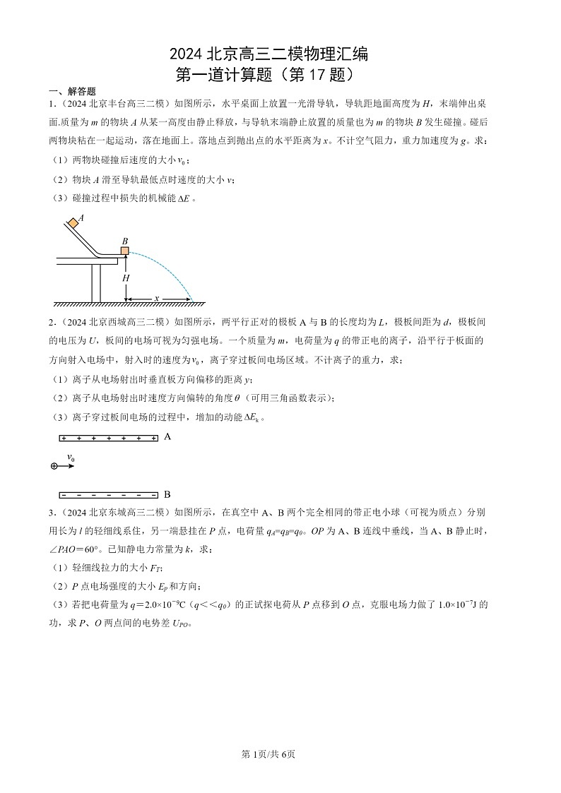 2024北京高三二模物理试题分类：第一道计算题（第17题）第1页