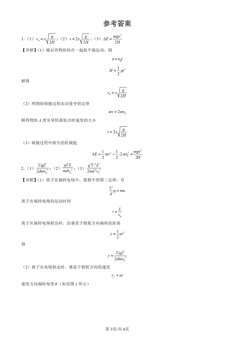 2024北京高三二模物理试题分类：第一道计算题（第17题）第3页