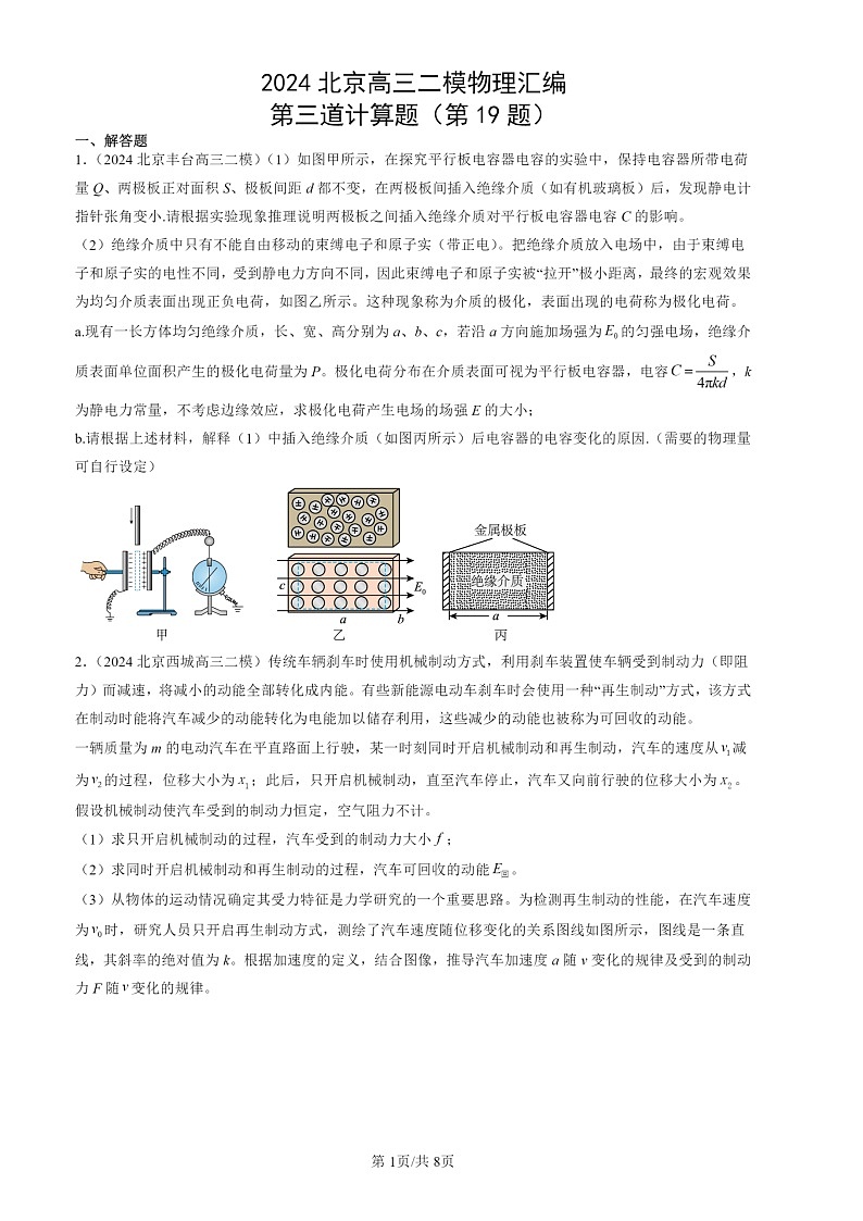 2024北京高三二模物理试题分类：第三道计算题（第19题）01
