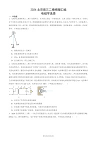 2024北京高三二模物理试题分类：电磁学选择