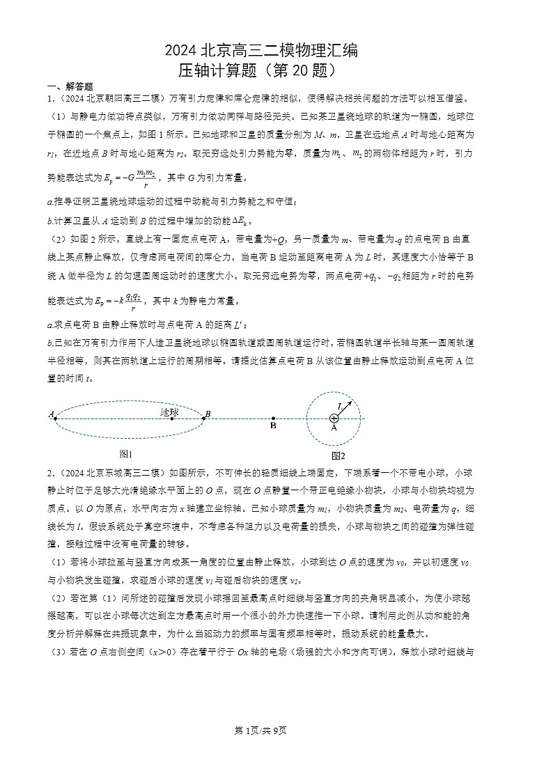 2024北京高三二模物理试题分类：压轴计算题（第20题）01