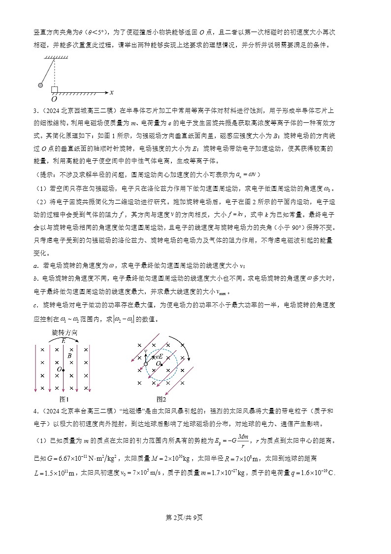 2024北京高三二模物理试题分类：压轴计算题（第20题）02