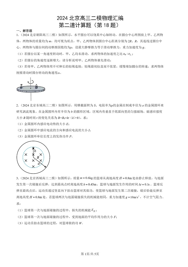 2024北京高三二模物理试题分类：第二道计算题（第18题）01