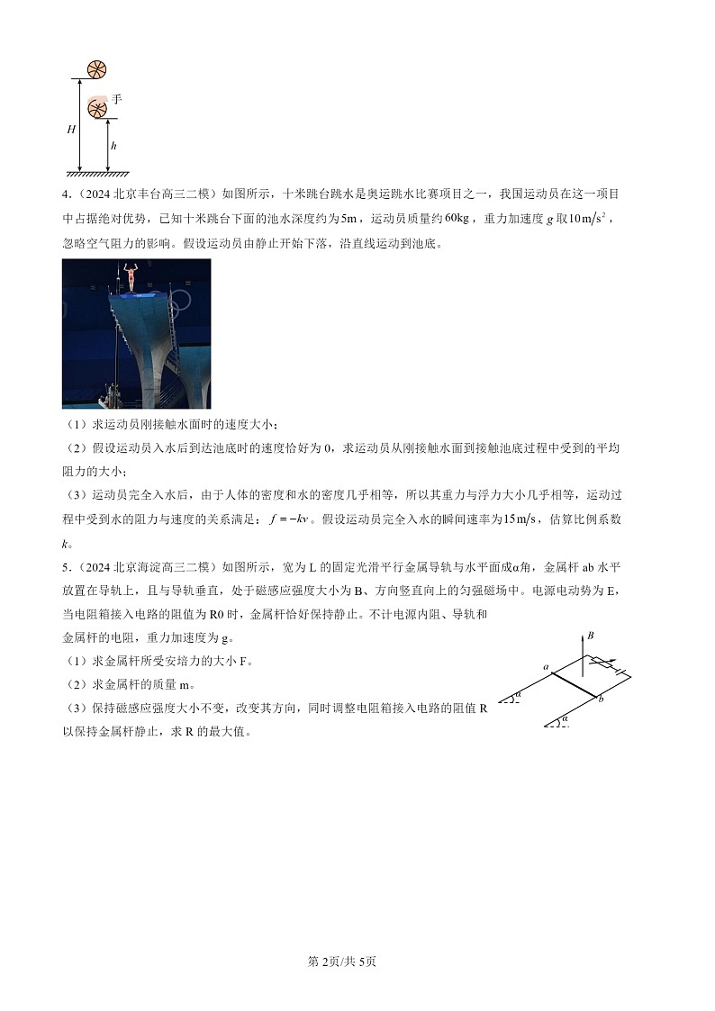 2024北京高三二模物理试题分类：第二道计算题（第18题）02
