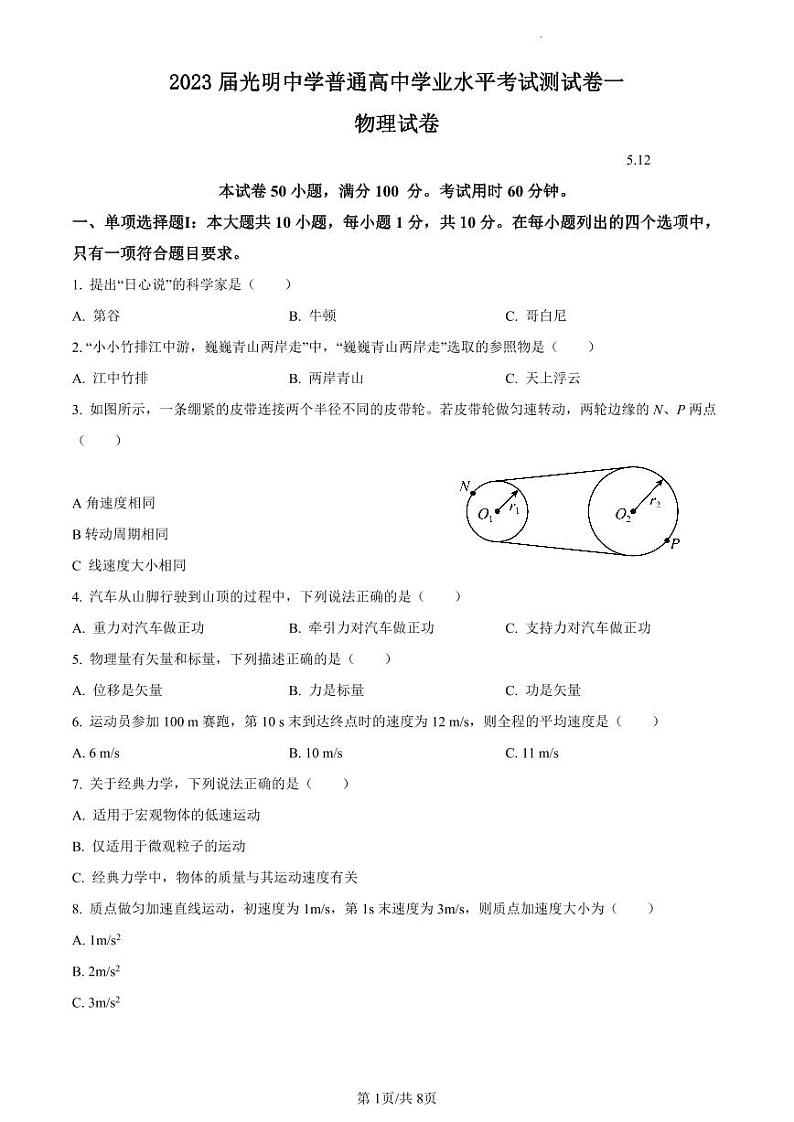 2023届广东省深圳市光明中学高一下学期5月学业水平考试测试卷一物理试题01