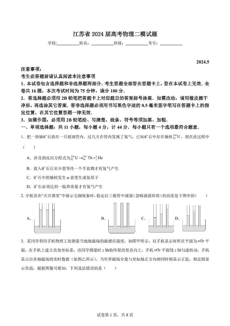 2024届江苏高三下学期5月二模物理试题+答案01