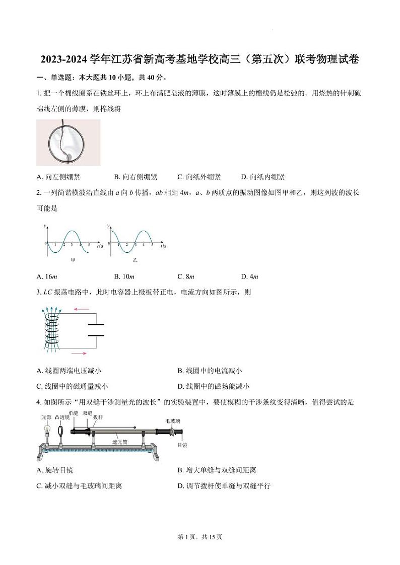 2024届江苏新高考基地学校高三下学期第五次联考物理试卷+答案第1页