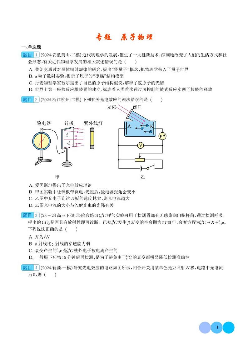原子物理 --2024届新高考物理冲刺专项训练（学生版）第1页