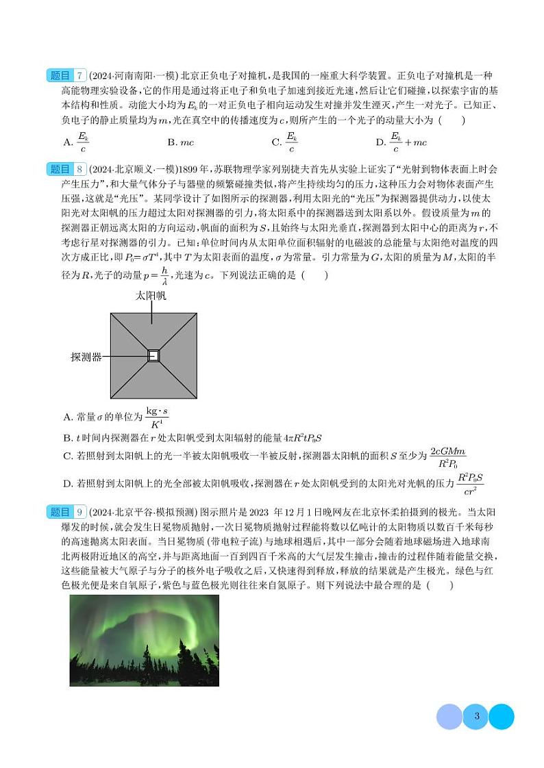 原子物理 --2024届新高考物理冲刺专项训练（学生版）第3页