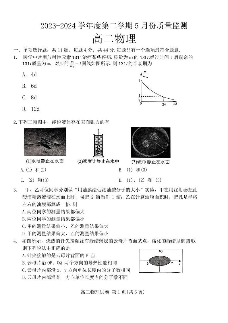 江苏南通2024年高二下学期5月期中考试物理试题第1页