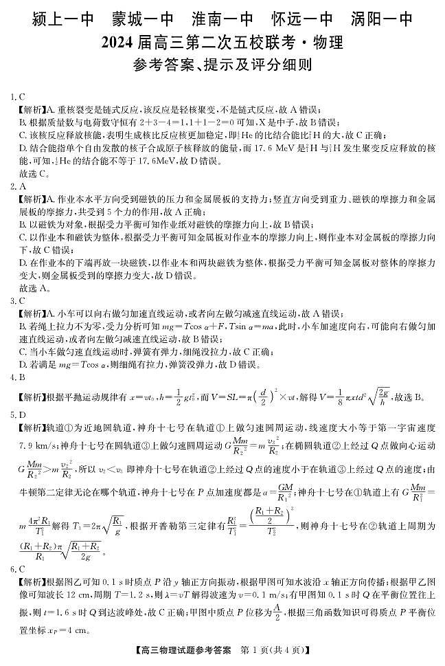 皖北五校联盟2024届高三第二次联考物理试卷+答案01