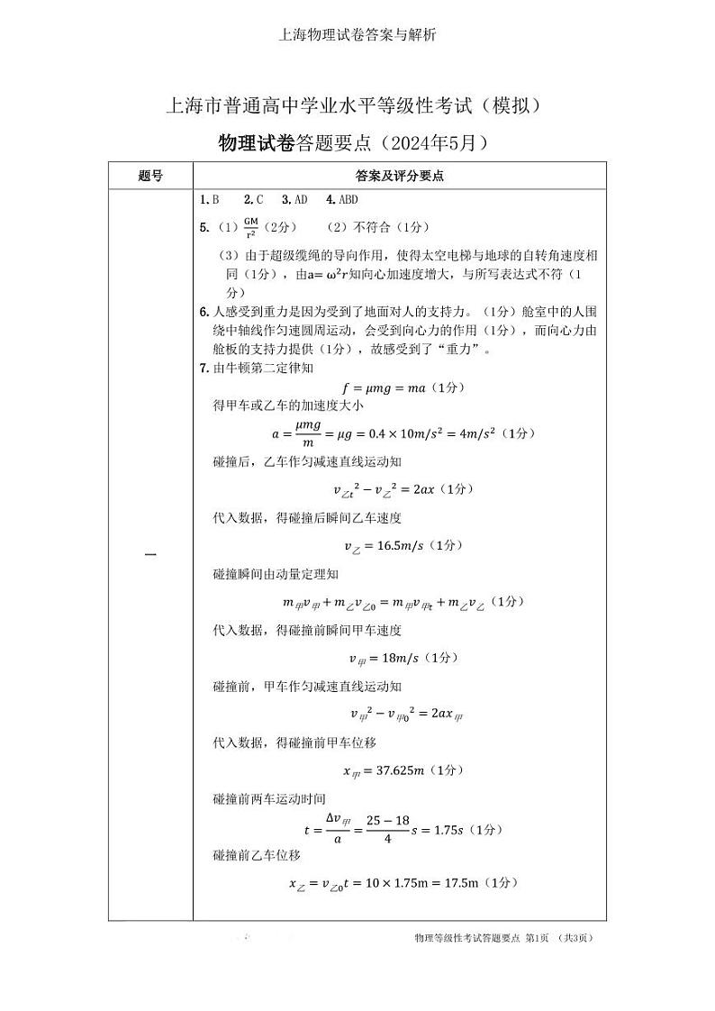 2024年上海市普通高中学业水平等级性考试物理模拟试卷及答案与解析01