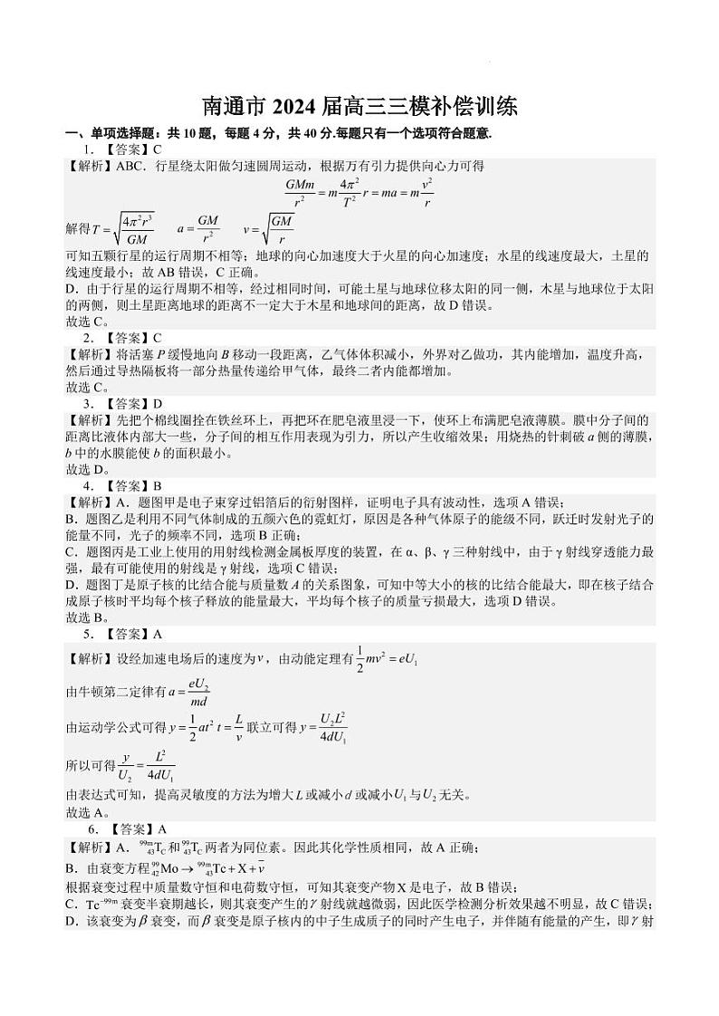 南通市2024届高三三模补偿训练 - 答案版第1页