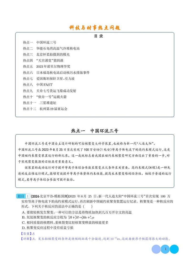科技与时事热点问题--2024年新高考物理冲刺专项训练01