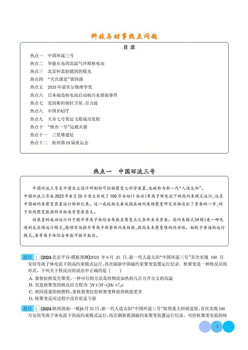 科技与时事热点问题--2024年新高考物理冲刺专项训练01