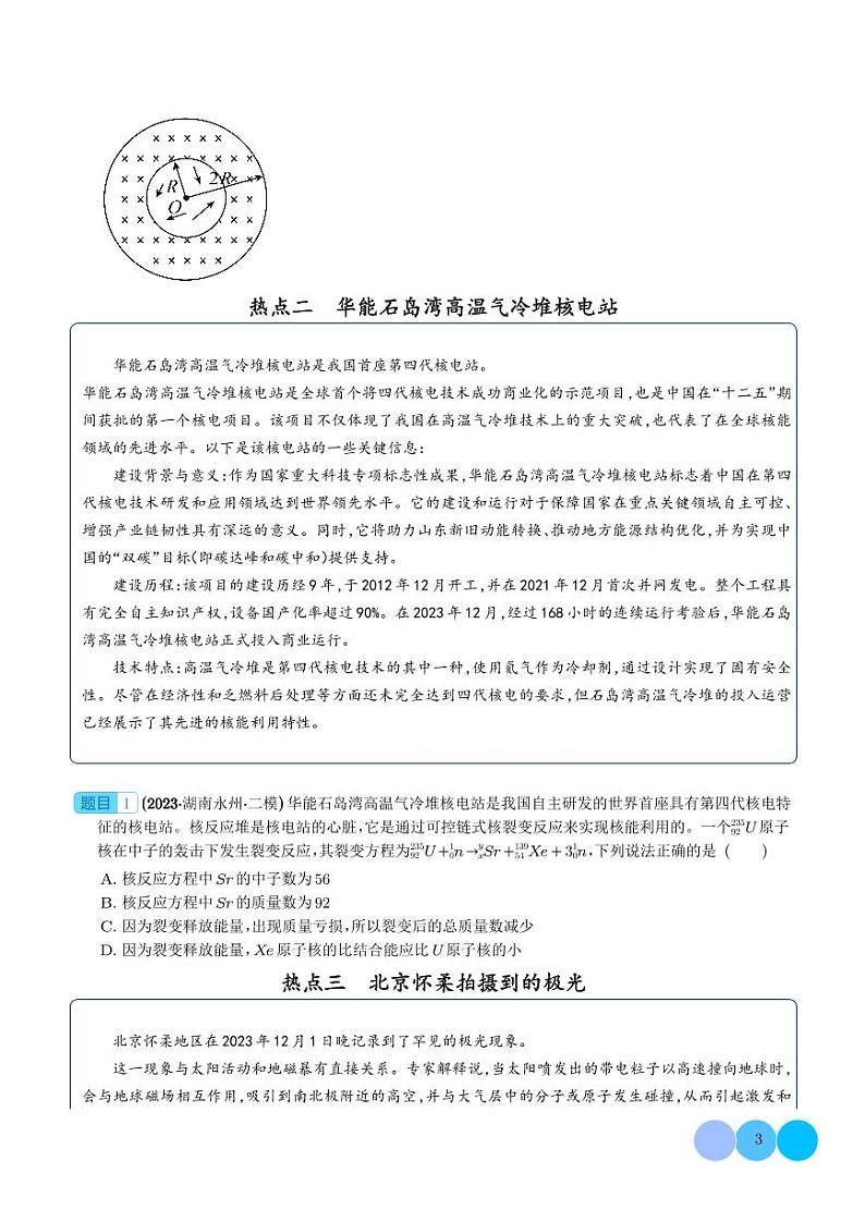 科技与时事热点问题--2024年新高考物理冲刺专项训练03