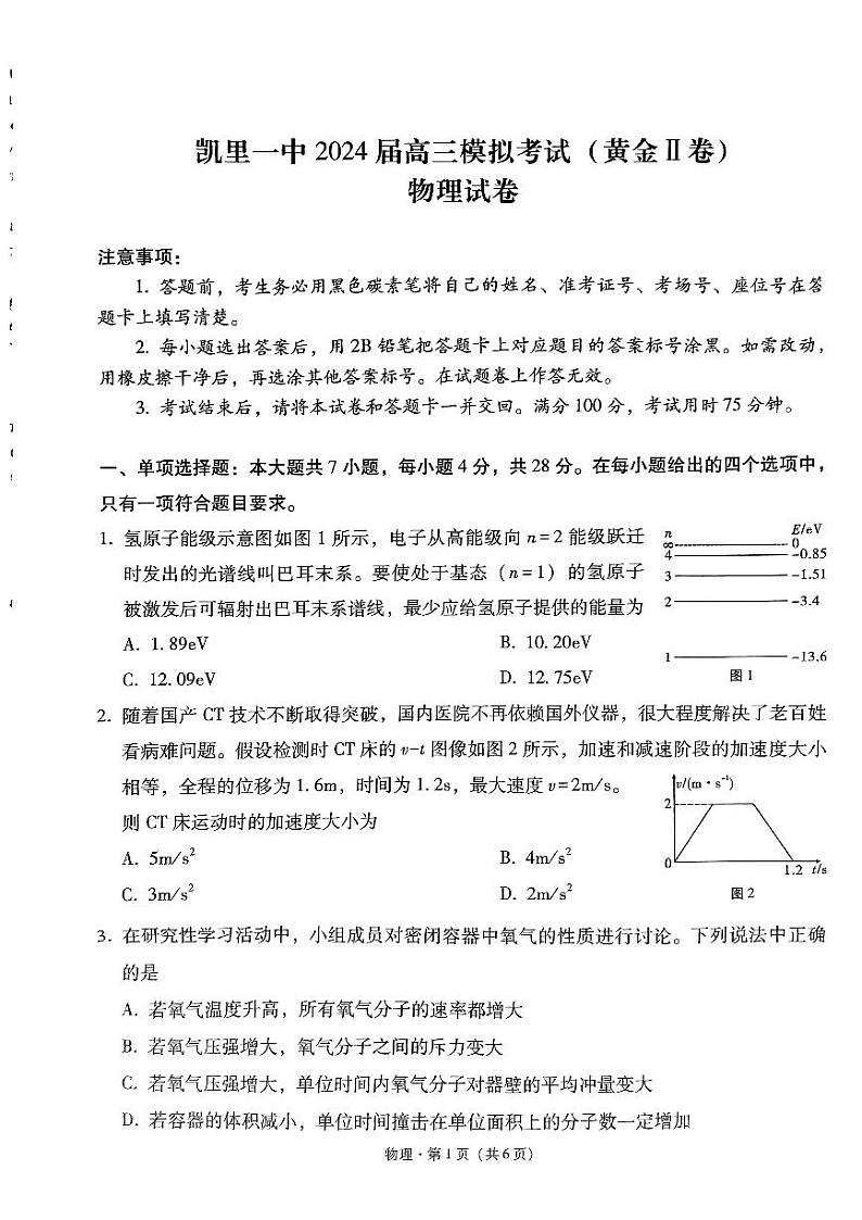 2024届贵州省黔东南苗族侗族自治州凯里市第一中学高三下学期三模物理试题（黄金二卷）01