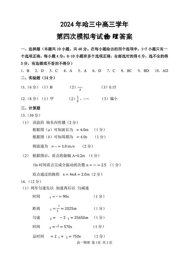2024届黑龙江省哈尔滨市第三中学高三下学期第四次模拟考试物理试卷01