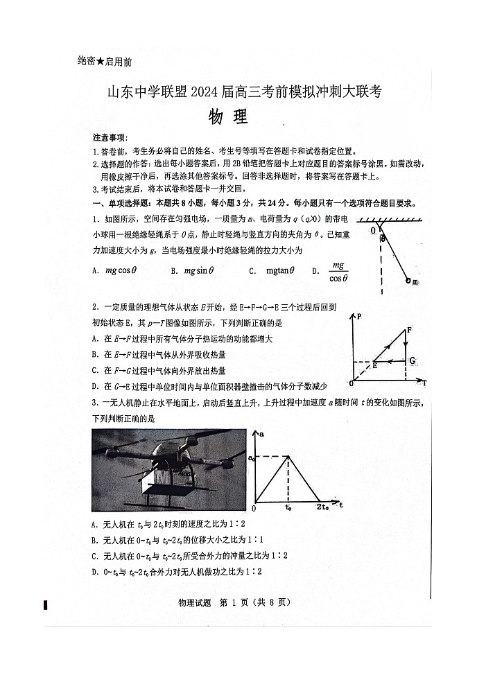 2024届山东省山东中学联盟高三下学期5月考前模拟冲刺大联考物理试题+答案01
