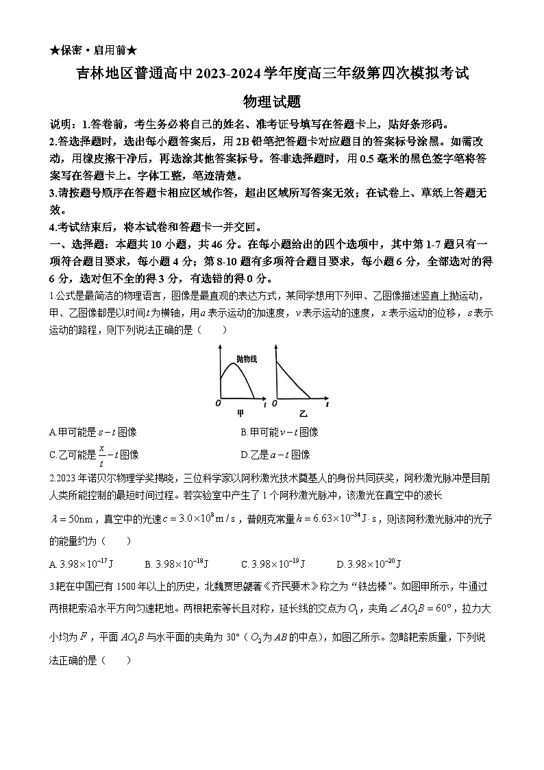 2024届吉林省普通高中高三下学期四模考试物理试题01