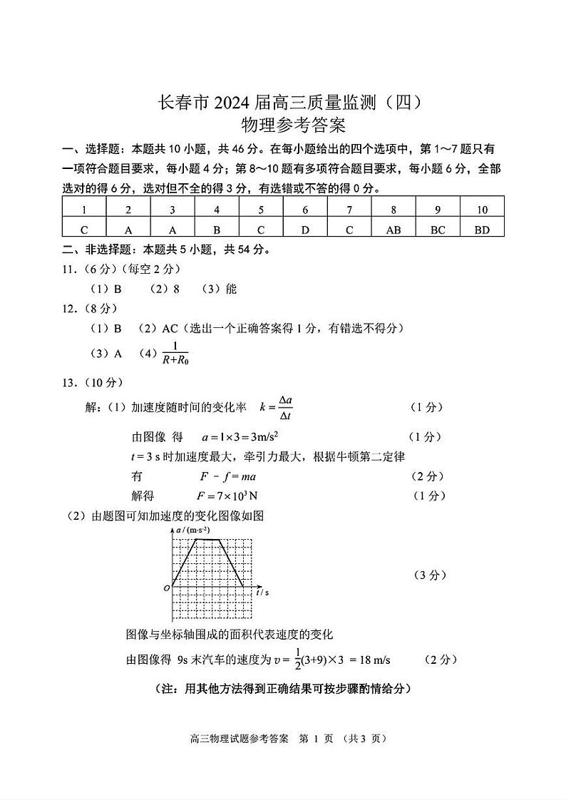 长春四模物理答案第1页