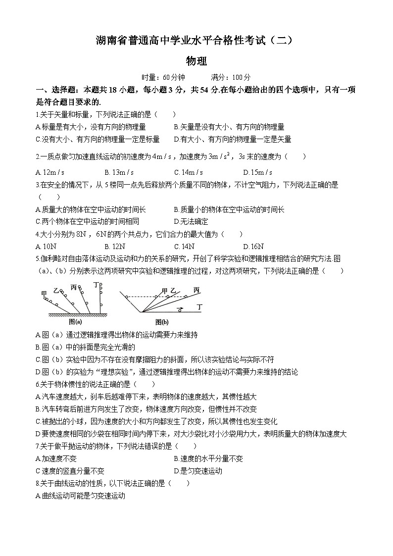 湖南省2024年普通高中学业水平合格性模拟考试物理仿真卷（二）试卷（Word版附答案）第1页