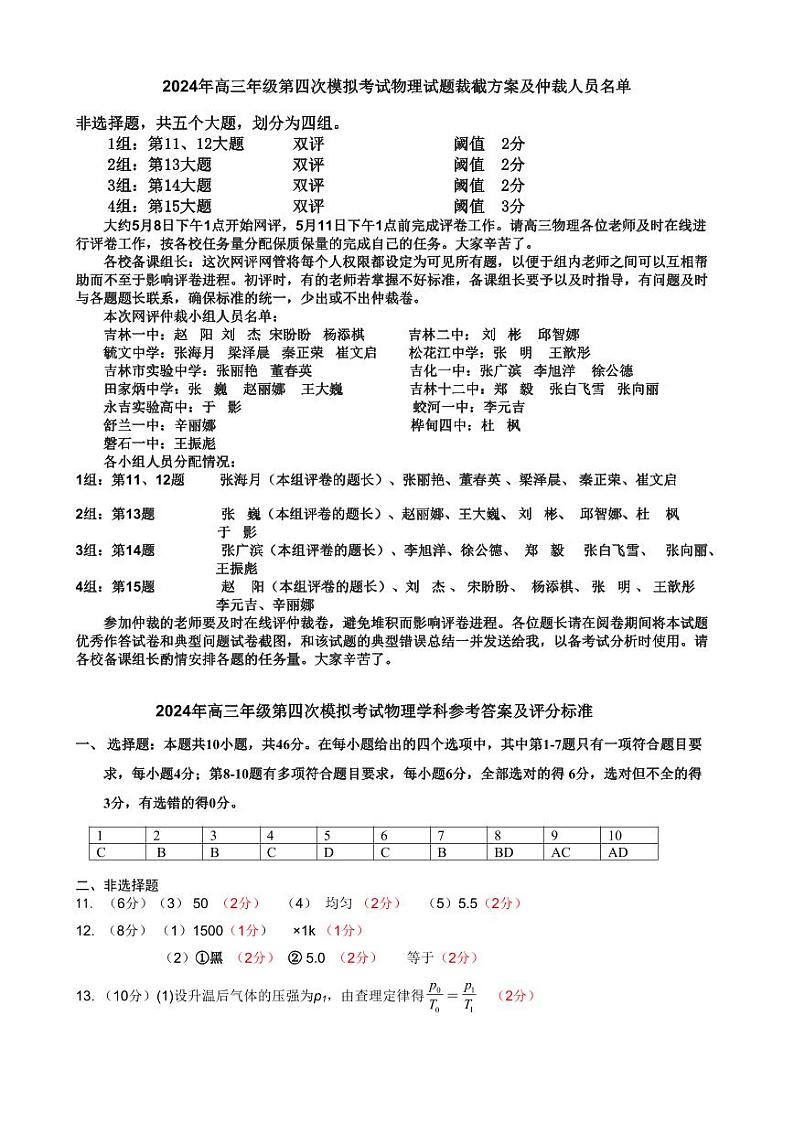 2024四模考试物理参考答案及评分标准 - 副本(1)第1页