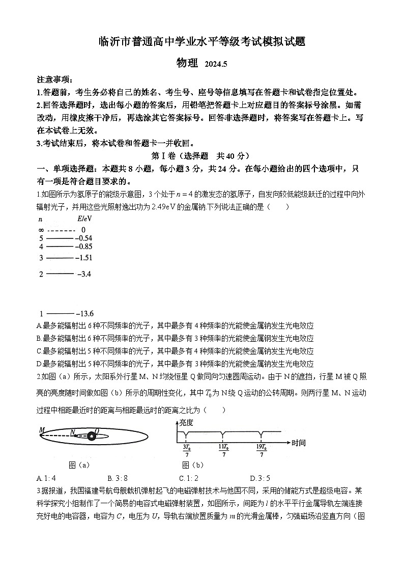 山东省临沂市2024届高三下学期二模物理试卷（Word版附答案）01