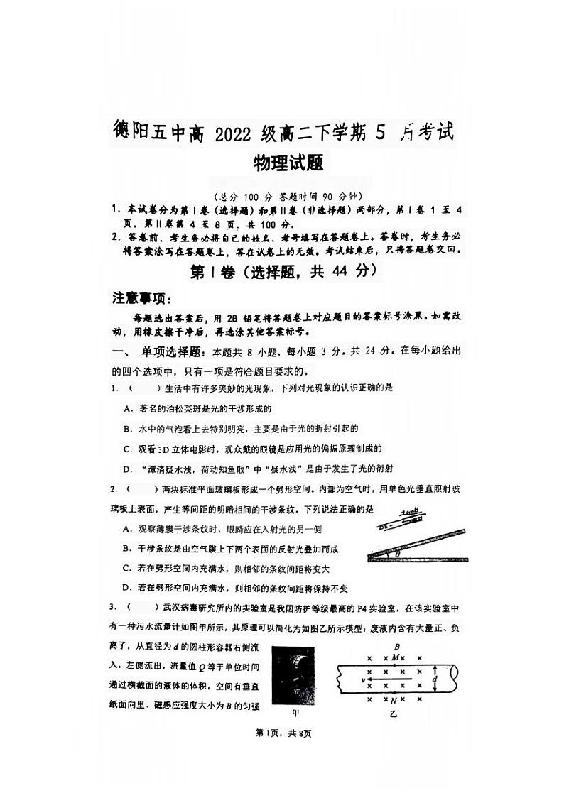 四川省德阳市第五中学2023-2024学年高二下学期5月月考物理试卷第1页