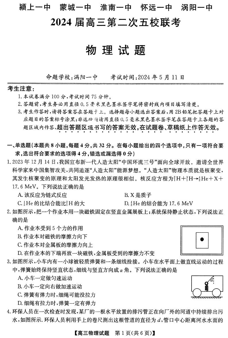 2024安徽省皖北五校联考高三下学期5月第二次模拟考试物理PDF版含解析01