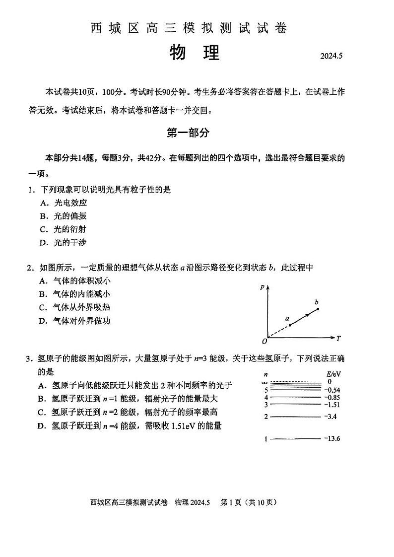 2024北京西城区高三下学期二模试题物理PDF版含答案01