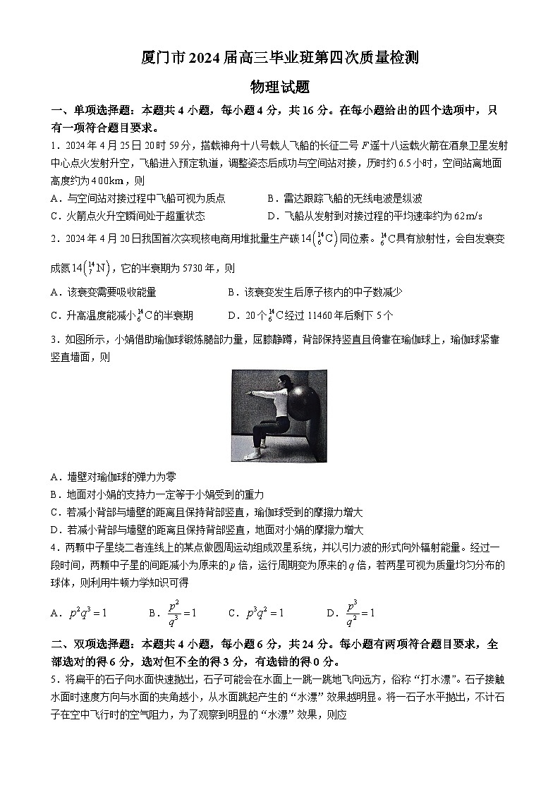 2024厦门高三下学期第四次质量检测试题物理含答案第1页
