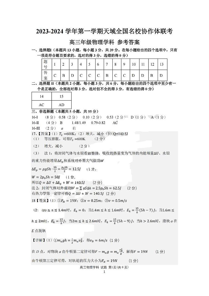 物理答案-2404天域全国名校协作体第1页