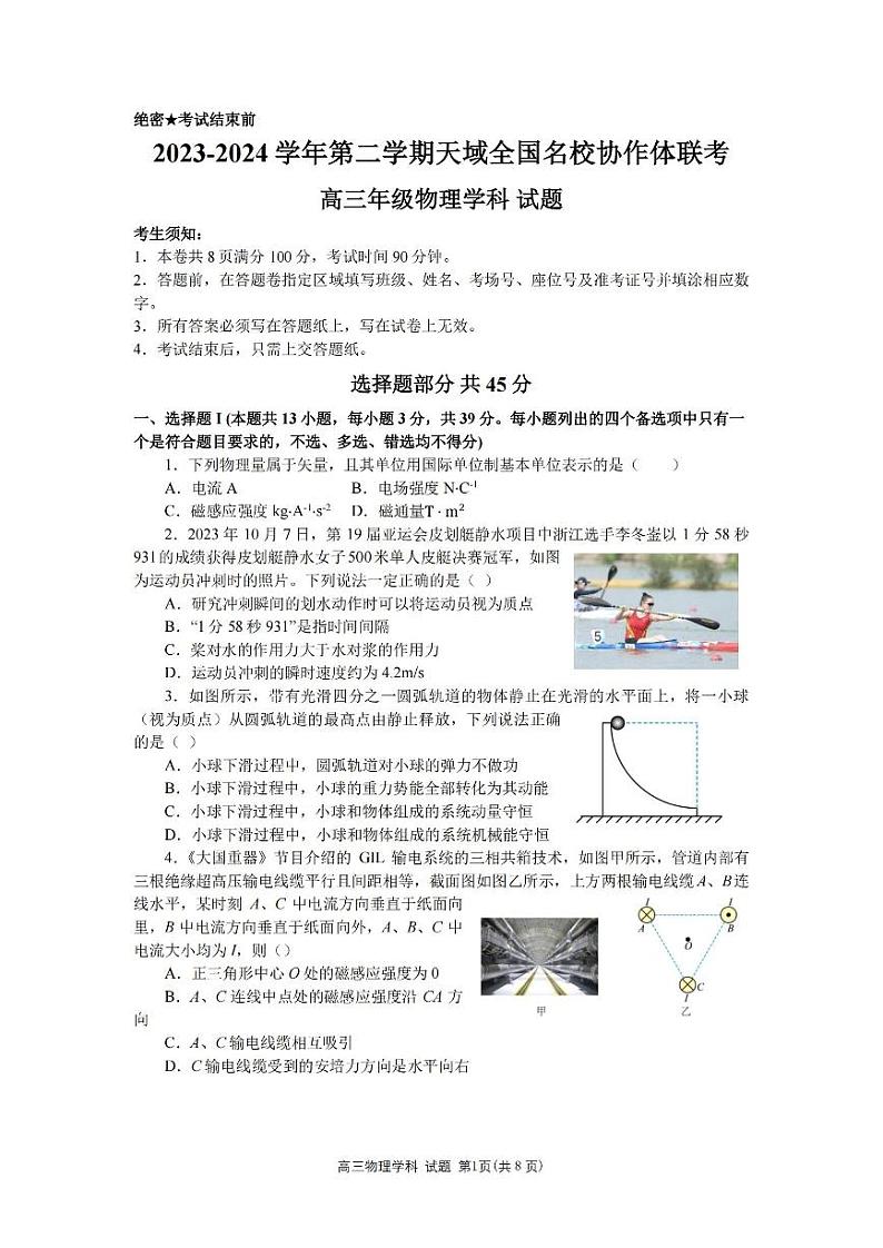 物理卷-2404天域全国名校协作体第1页