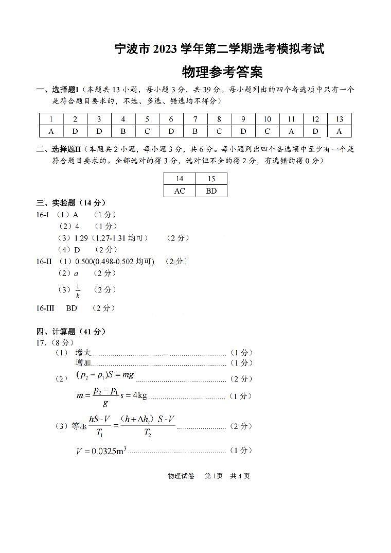 2024年4月浙江省宁波市二模物理试卷(含答案)01