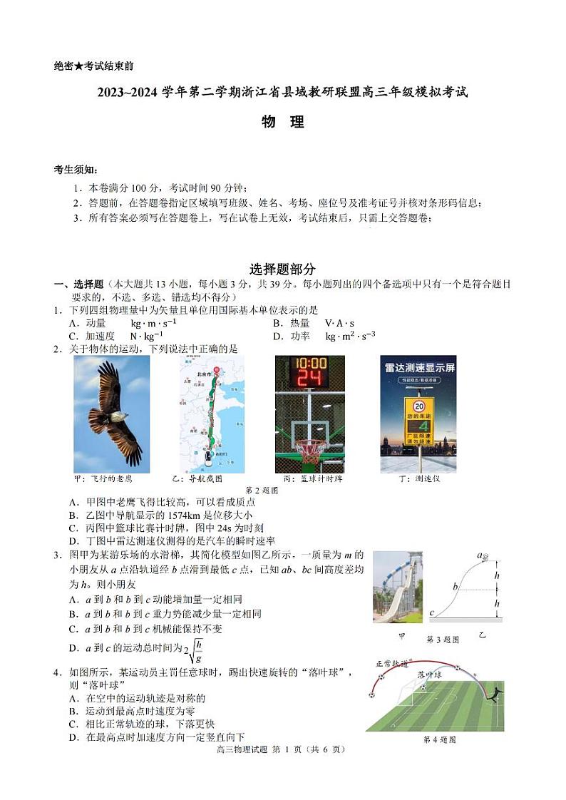 2024年5月浙江省县域教研联盟高三模拟考试物理试卷(含答案)01
