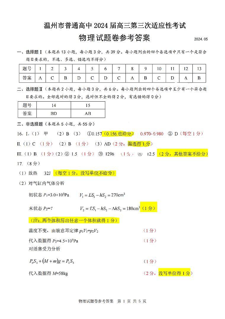 2024年5月浙江省温州市三模物理试卷(含答案)01