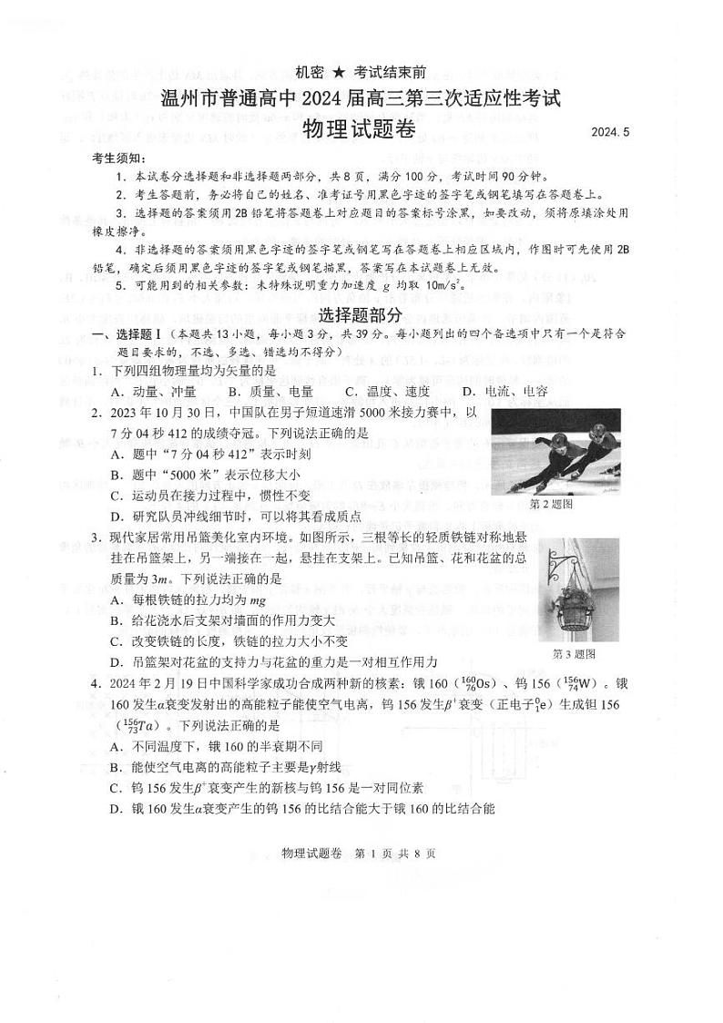 2024年5月浙江省温州市三模物理试卷(含答案)01