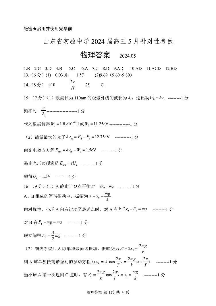 2024届山东省实验中学高三下学期二模物理试题01
