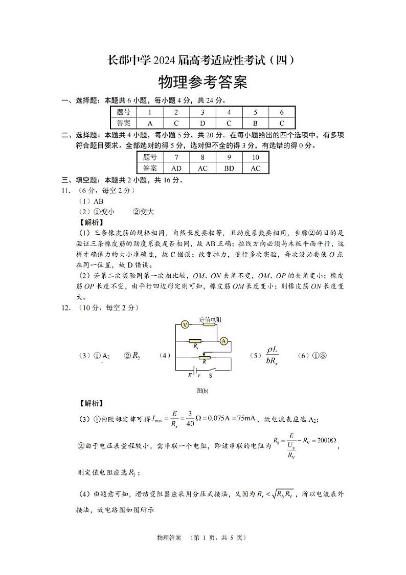2024届湖南省长沙市长郡中学高三下学期高考适应考试（四）物理试题01