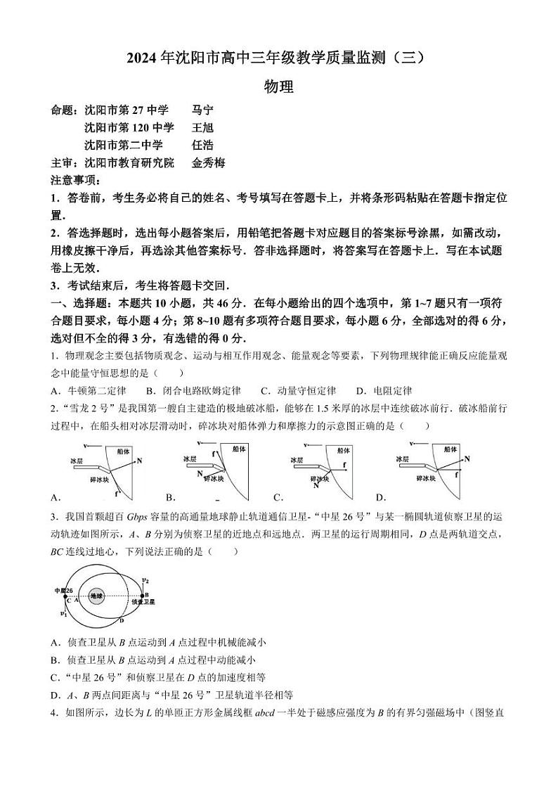 2024年沈阳市高中三年级教学质量检测（三）三模物理试卷（附参考答案）01