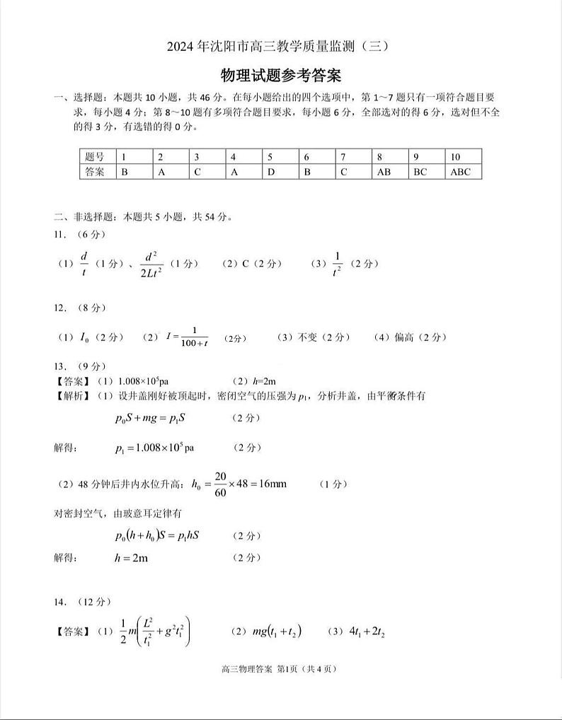 2024年沈阳市高中三年级教学质量检测（三）三模物理试卷（附参考答案）01