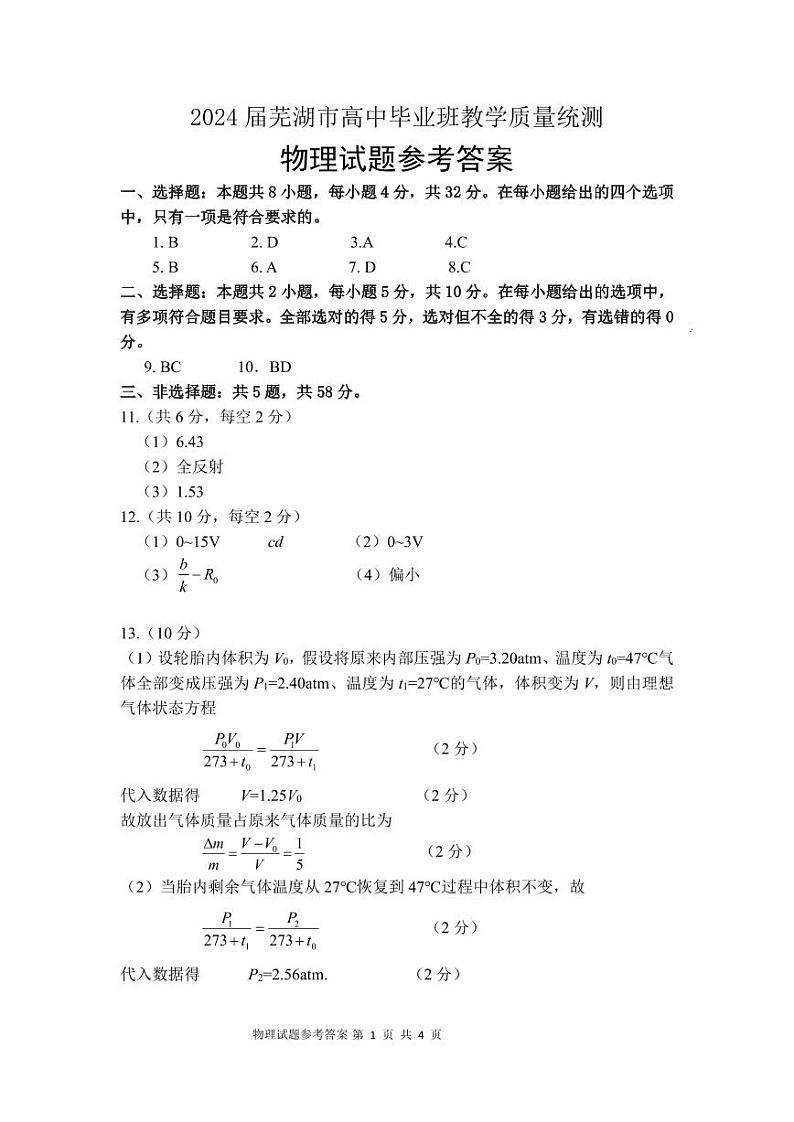 安徽省芜湖市2024届高三下学期二模物理试题 扫描版含答案01